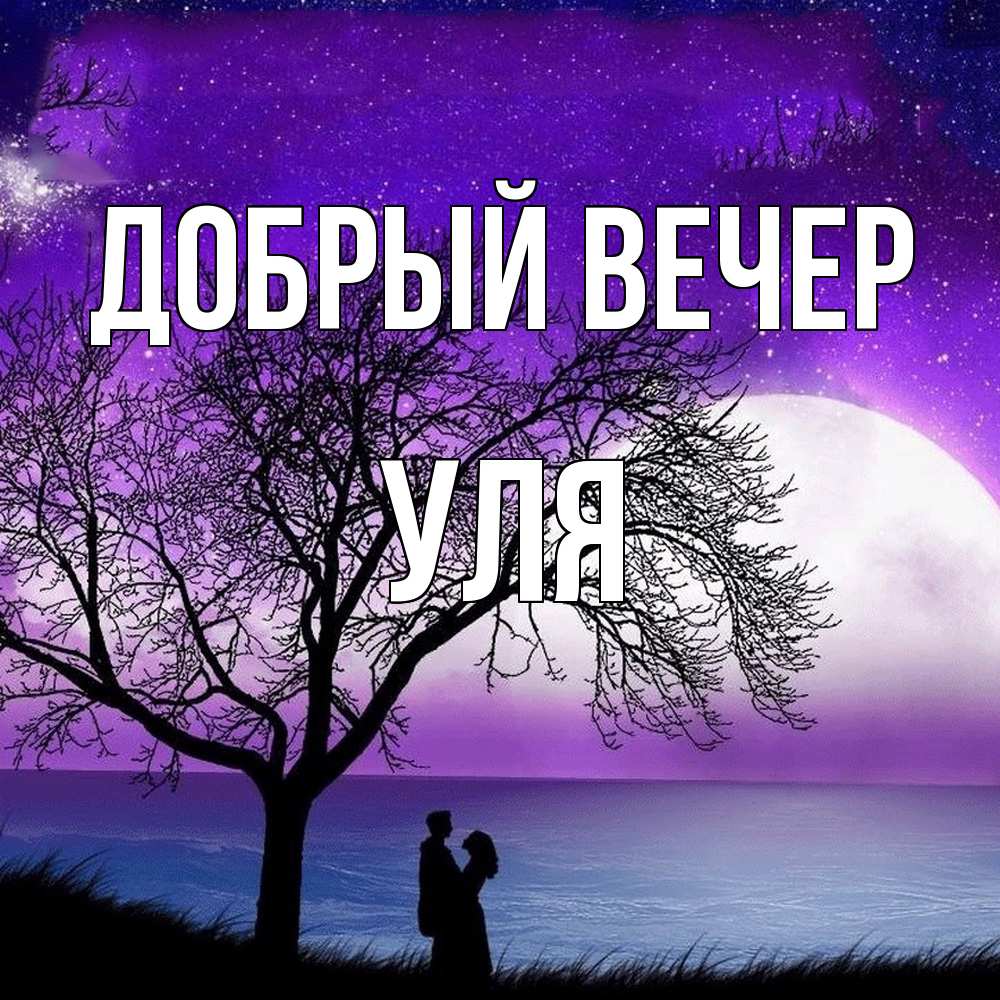 Открытка  с именем. Уля, Добрый вечер  