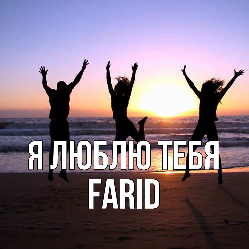 Открытка  с именем. Farid, Я люблю тебя  