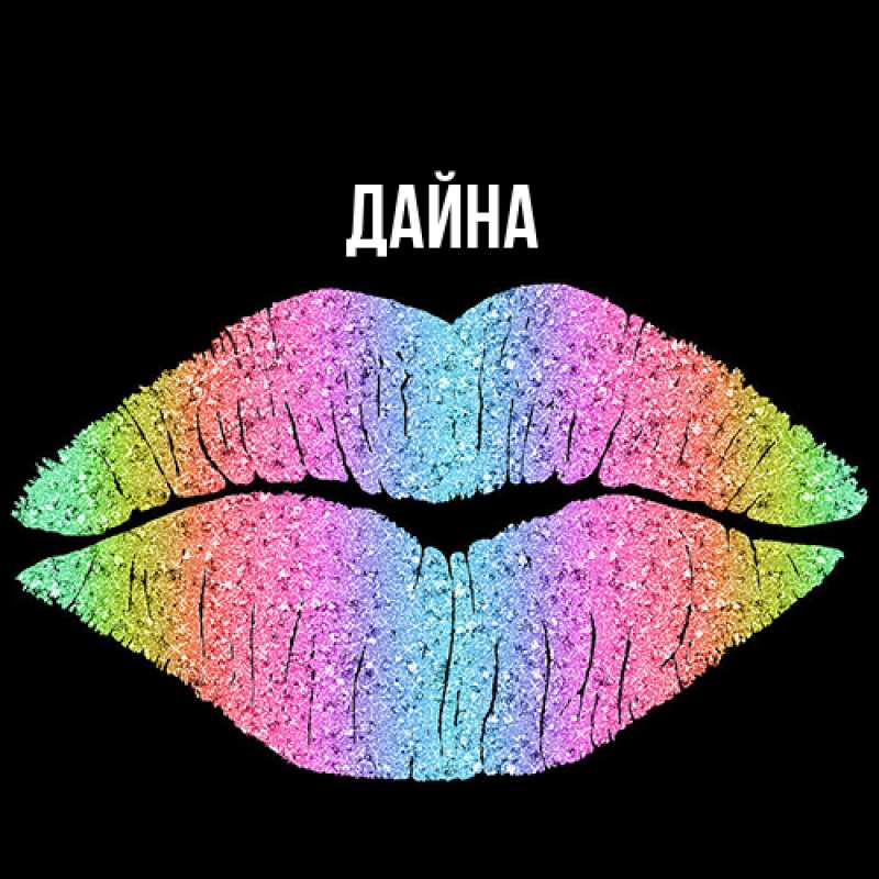 Картинка  с именем , Дайна