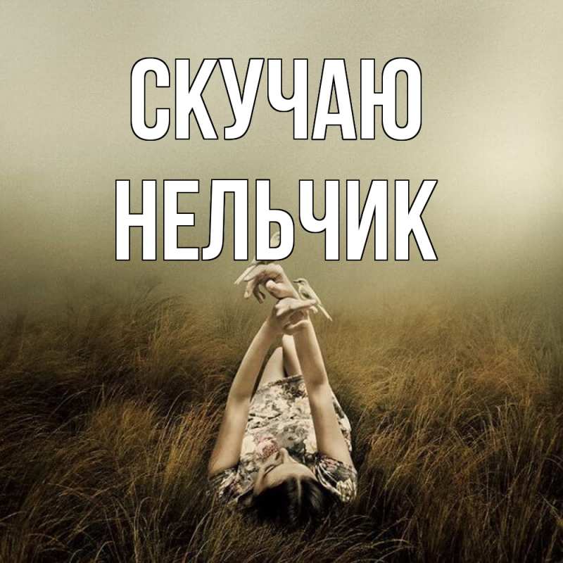 Картинка Скучаю, Нельчик