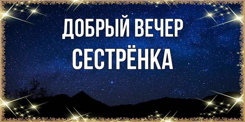 Картинка Добрый вечер, Сестрёнка