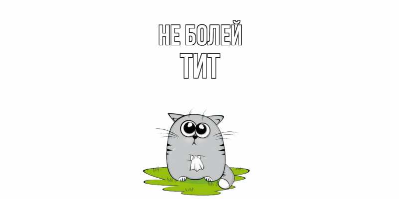 Картинка Не болей, Тит