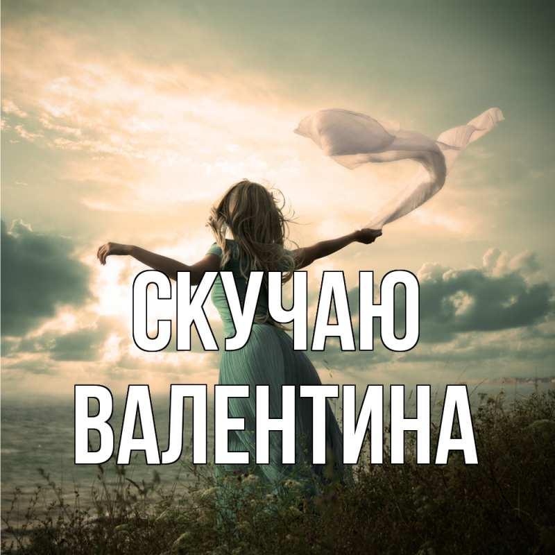 Картинка Скучаю, валентина