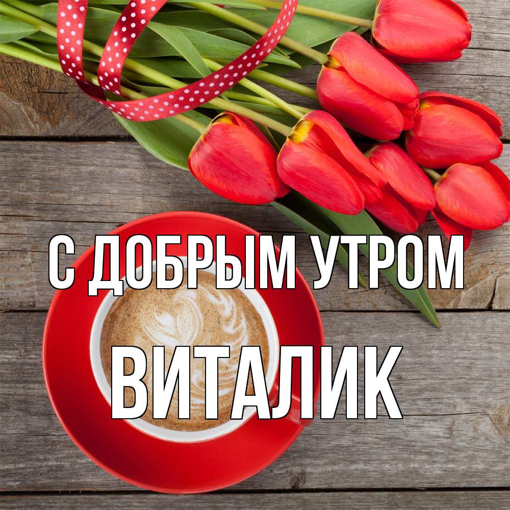 Открытка  с именем. Виталик, С добрым утром  