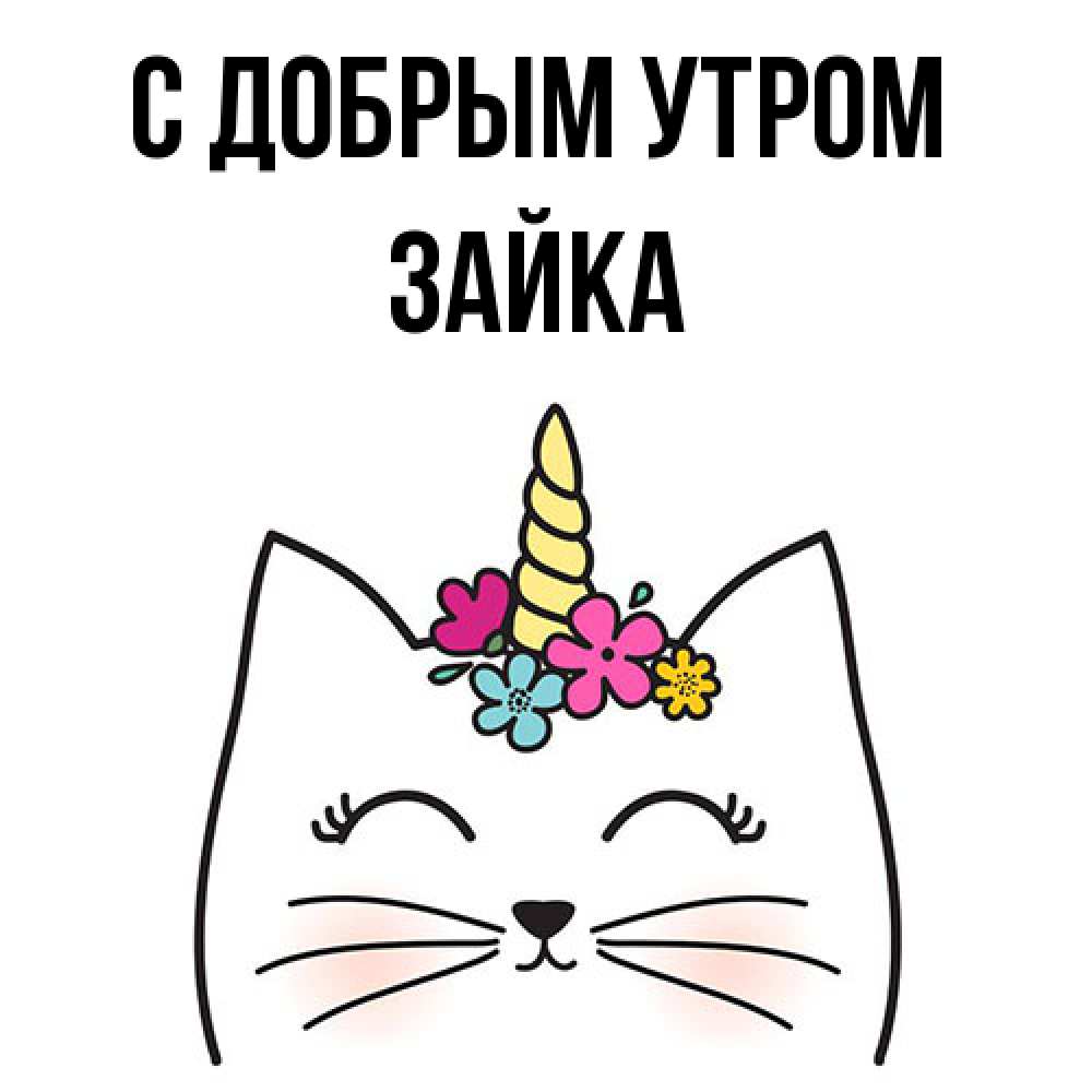 Открытка  с именем. Зайка, С добрым утром  