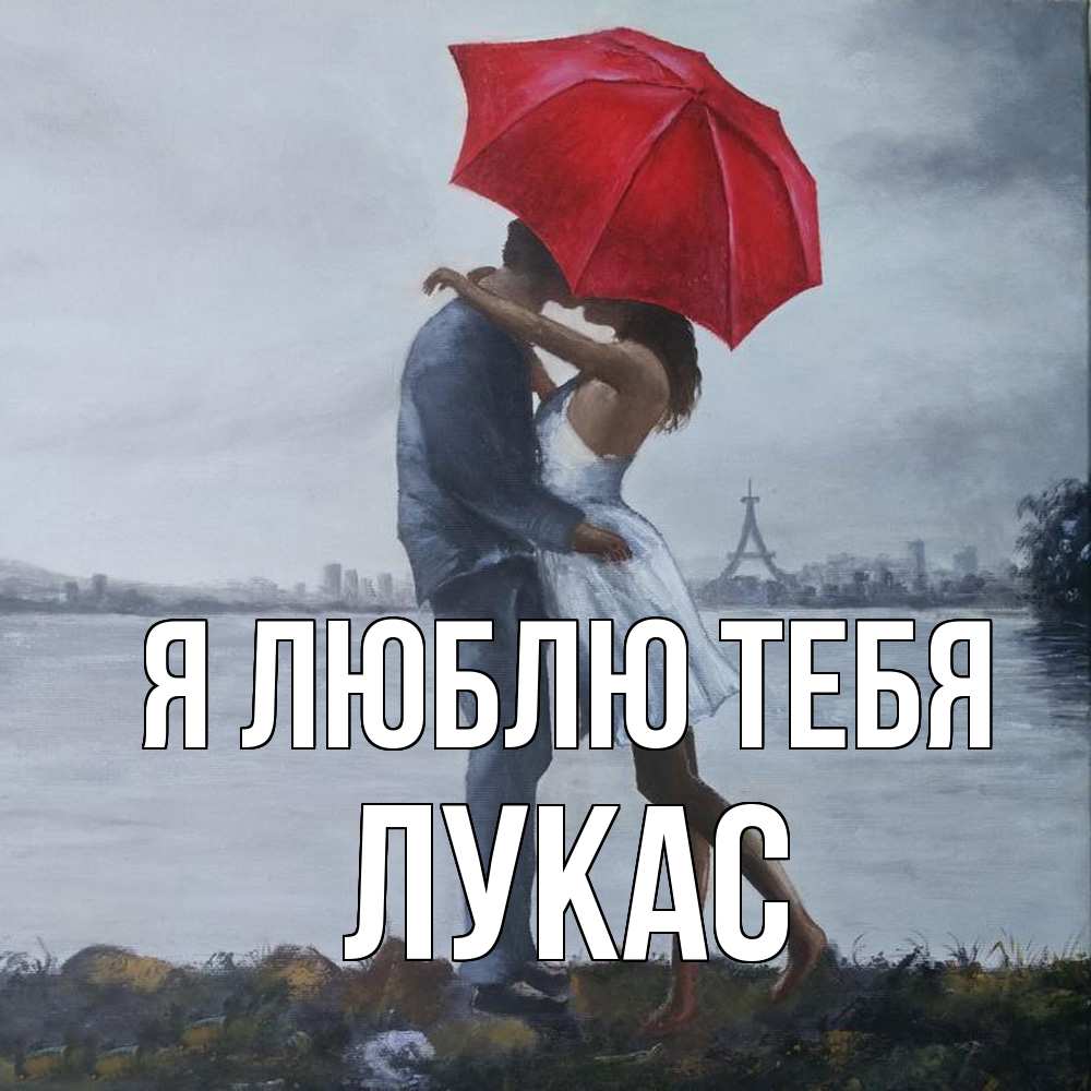 Открытка  с именем. Лукас, Я люблю тебя  