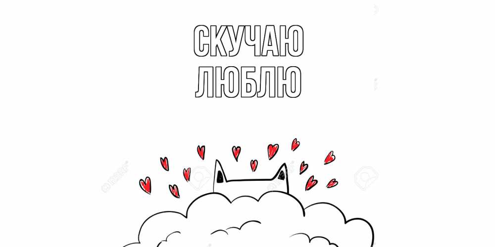 Открытка  с именем. Люблю, Скучаю  