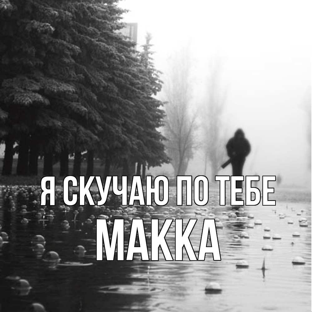 Открытка  с именем. Макка, Я скучаю по тебе  