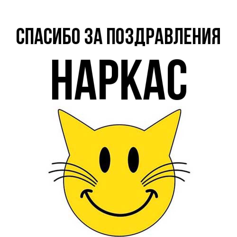 Открытка  с именем. Наркас, Спасибо за поздравления  