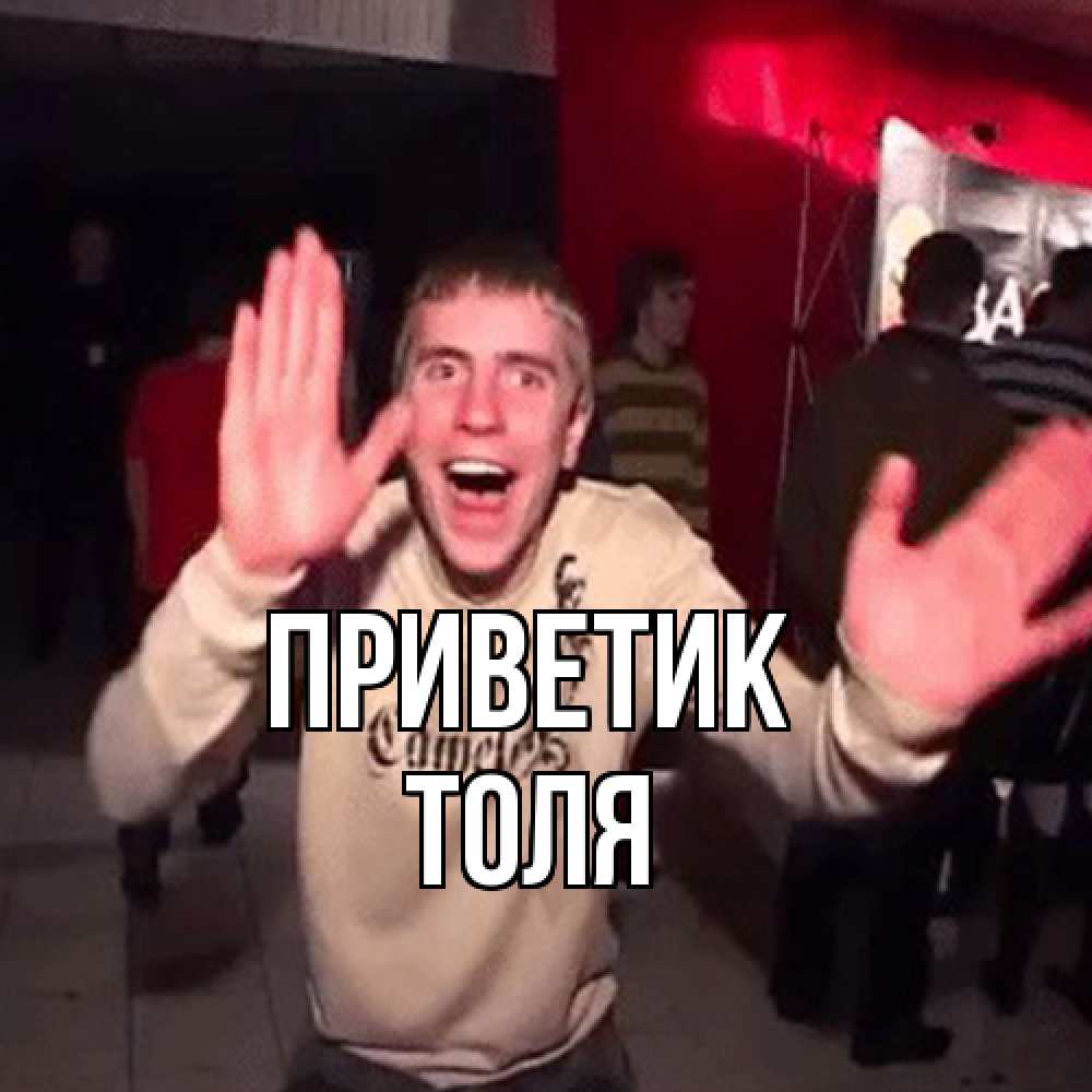 Открытка  с именем. ТОЛЯ, приветик  