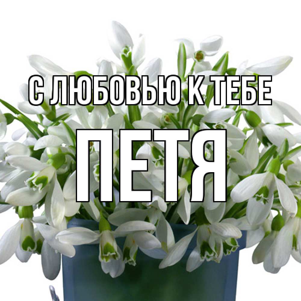 Открытка  с именем. петя, С любовью к тебе  