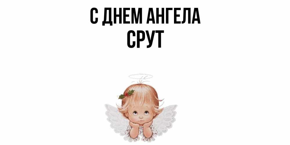 Открытка  с именем. срут, С днем ангела  