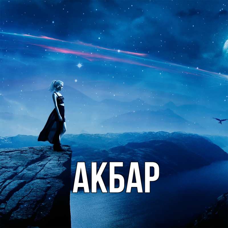 Картинка  с именем , Акбар