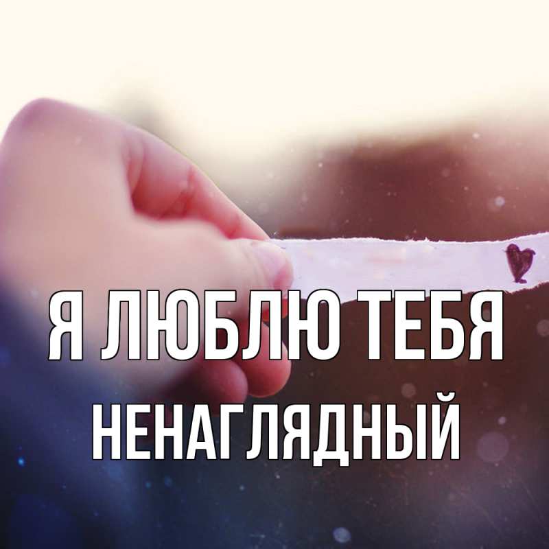 Картинка Я люблю тебя, Ненаглядный