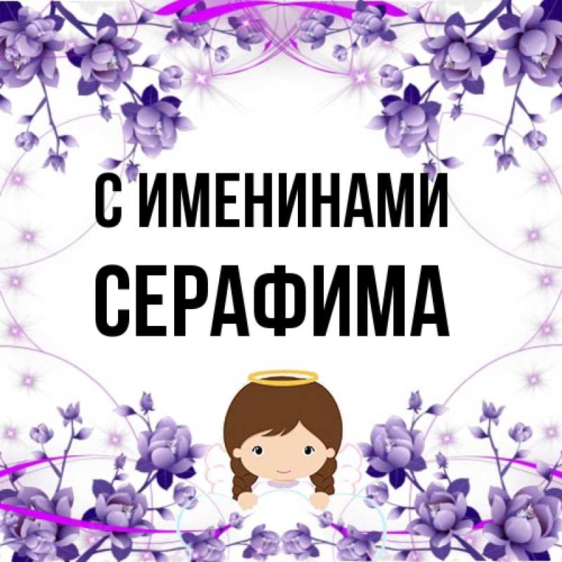 Картинка С именинами, Серафима