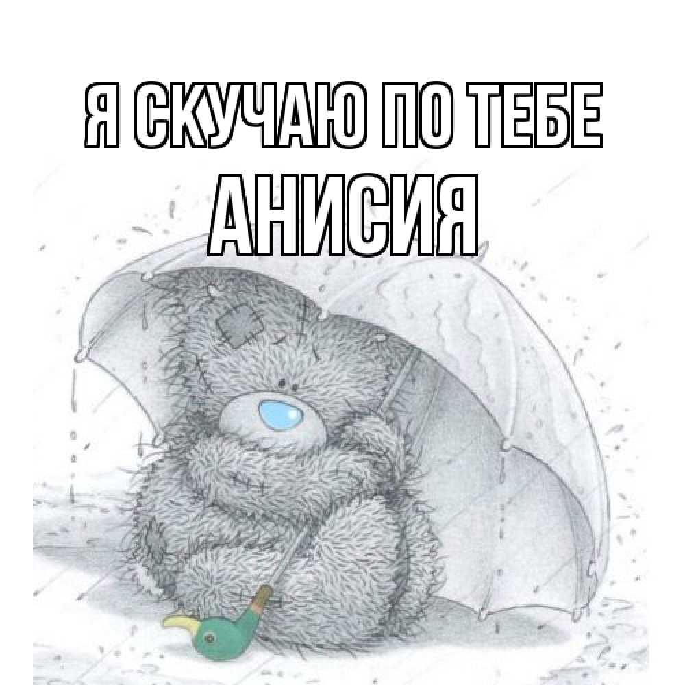 Открытка  с именем. Анисия, Я скучаю по тебе  