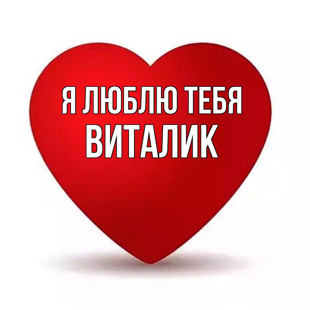 Открытка  с именем. Виталик, Я люблю тебя  