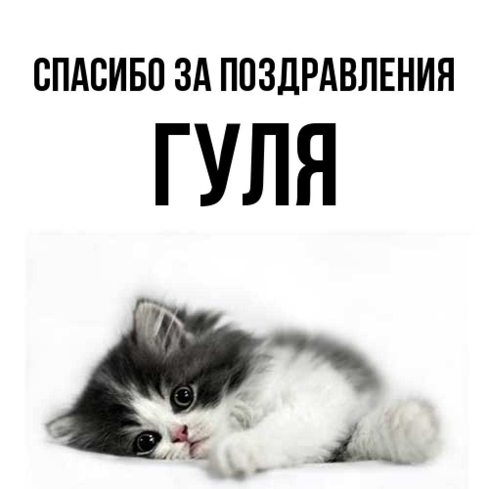 Открытка  с именем. Гуля, Спасибо за поздравления  