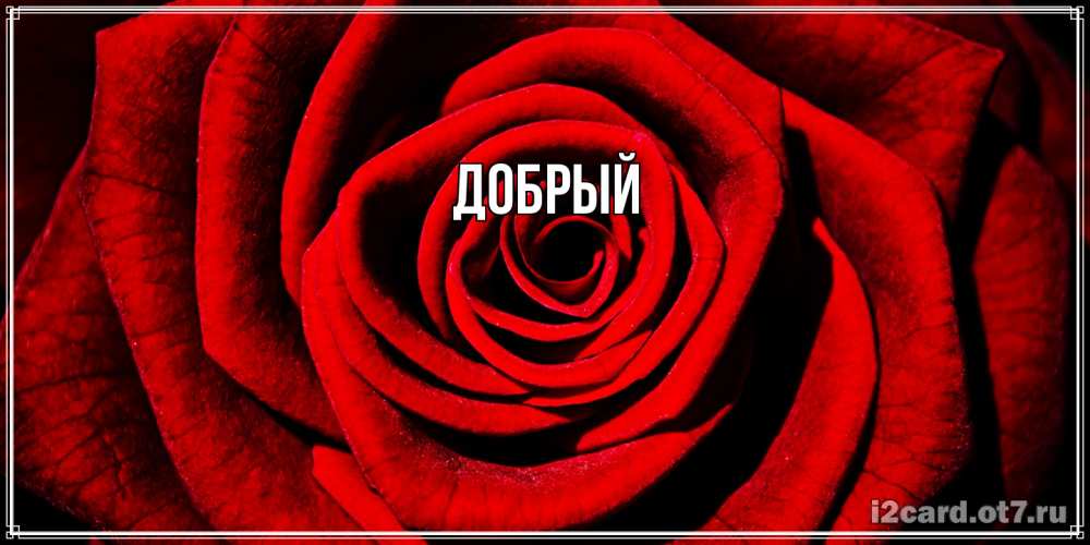 Открытка  с именем. Добрый, Главная  
