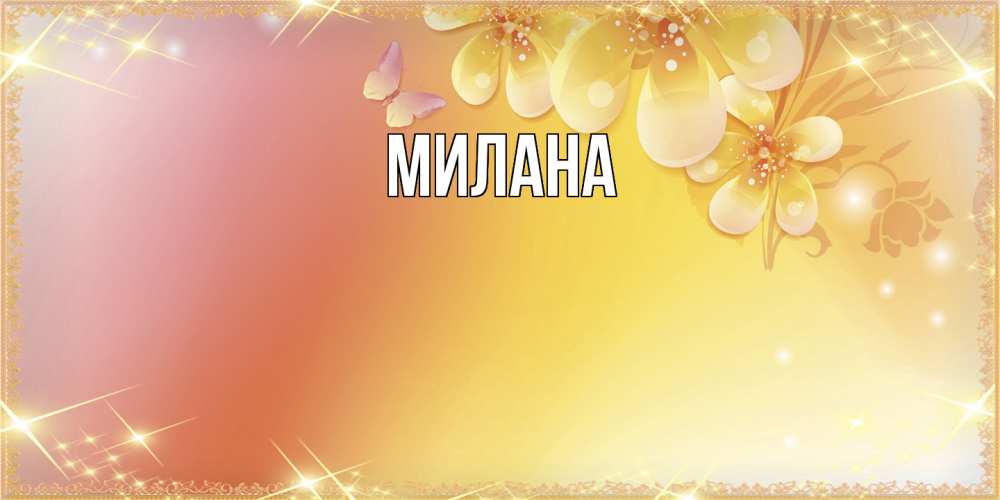 Открытка  с именем. Милана, Главная  
