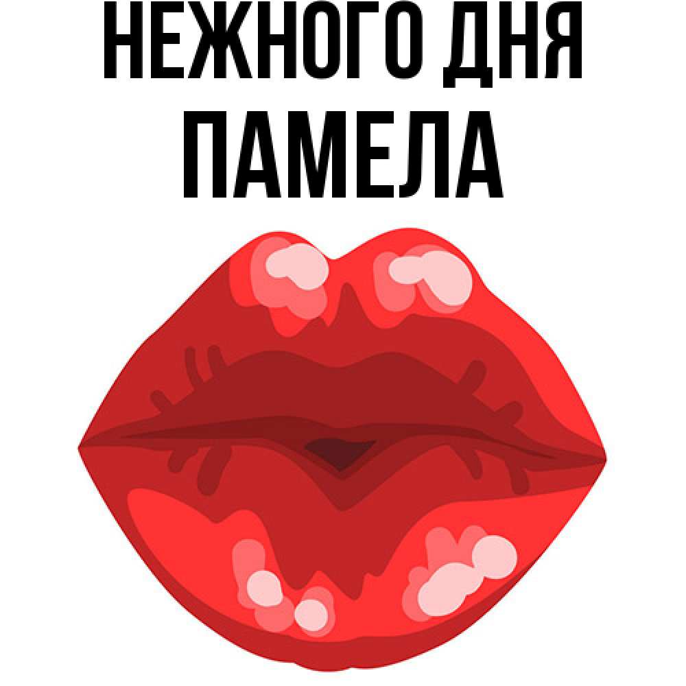 Открытка  с именем. Памела, Нежного дня  