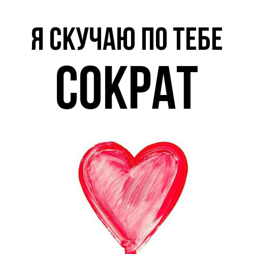 Открытка  с именем. Сократ, Я скучаю по тебе  