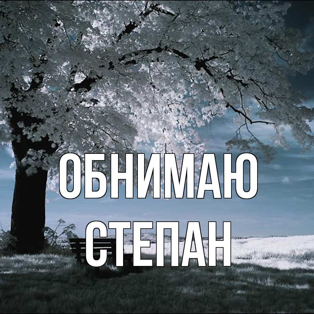 Открытка  с именем. Степан, Обнимаю  