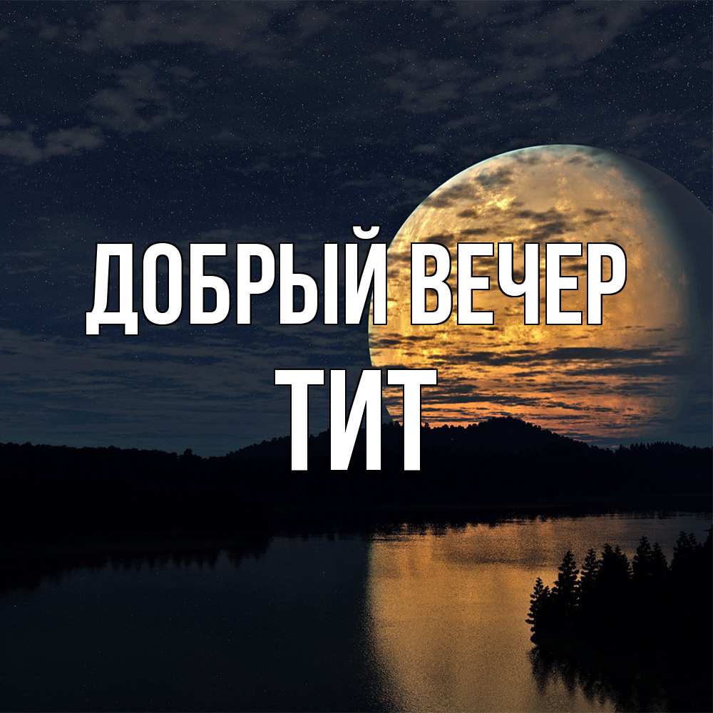 Открытка  с именем. Тит, Добрый вечер  