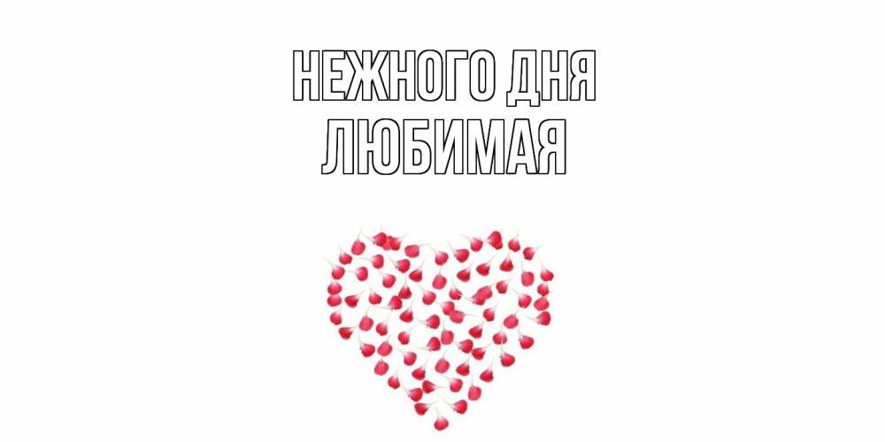 Открытка  с именем. любимая, Нежного дня  