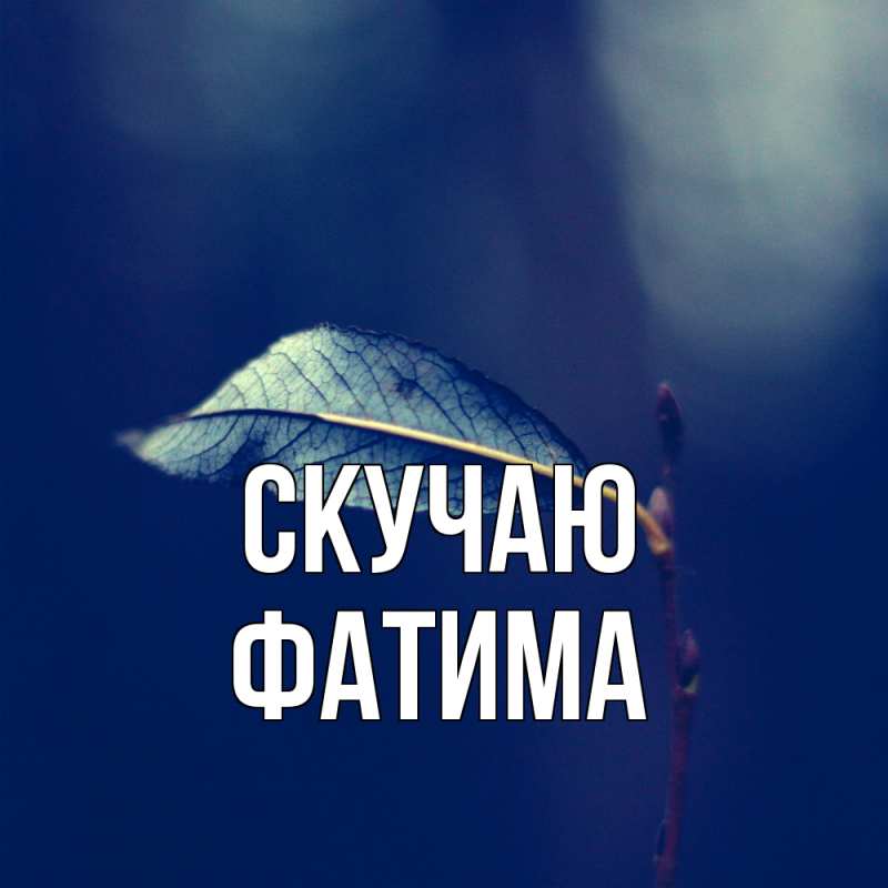 Картинка Скучаю, Фатима