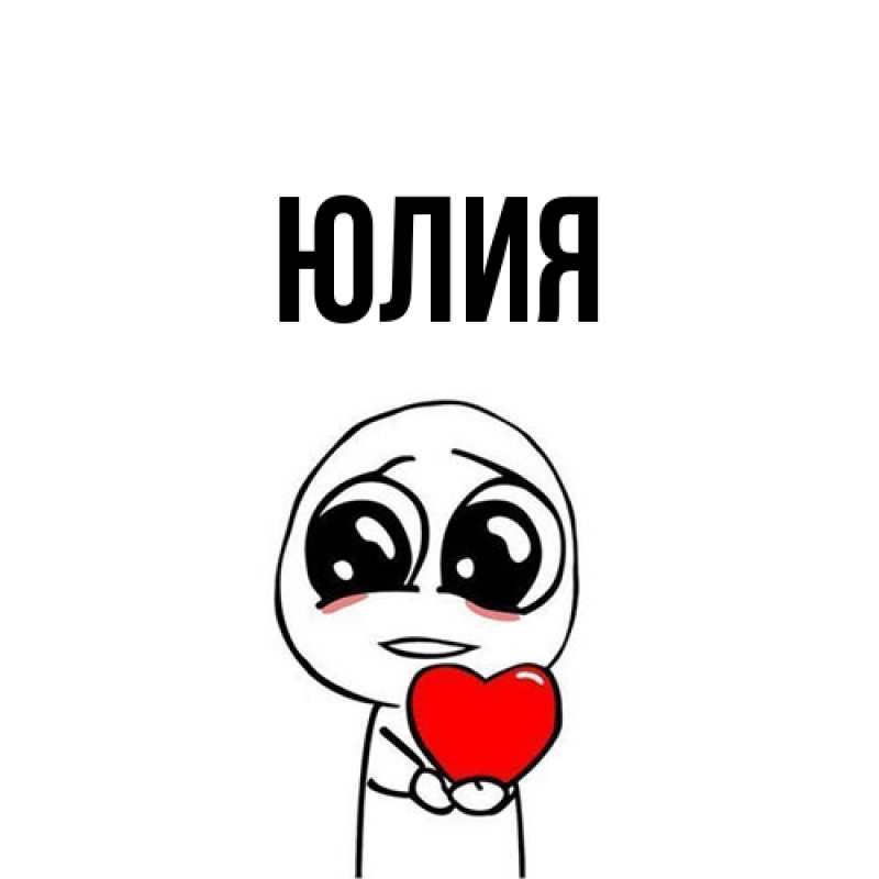 Картинка  с именем , Юлия