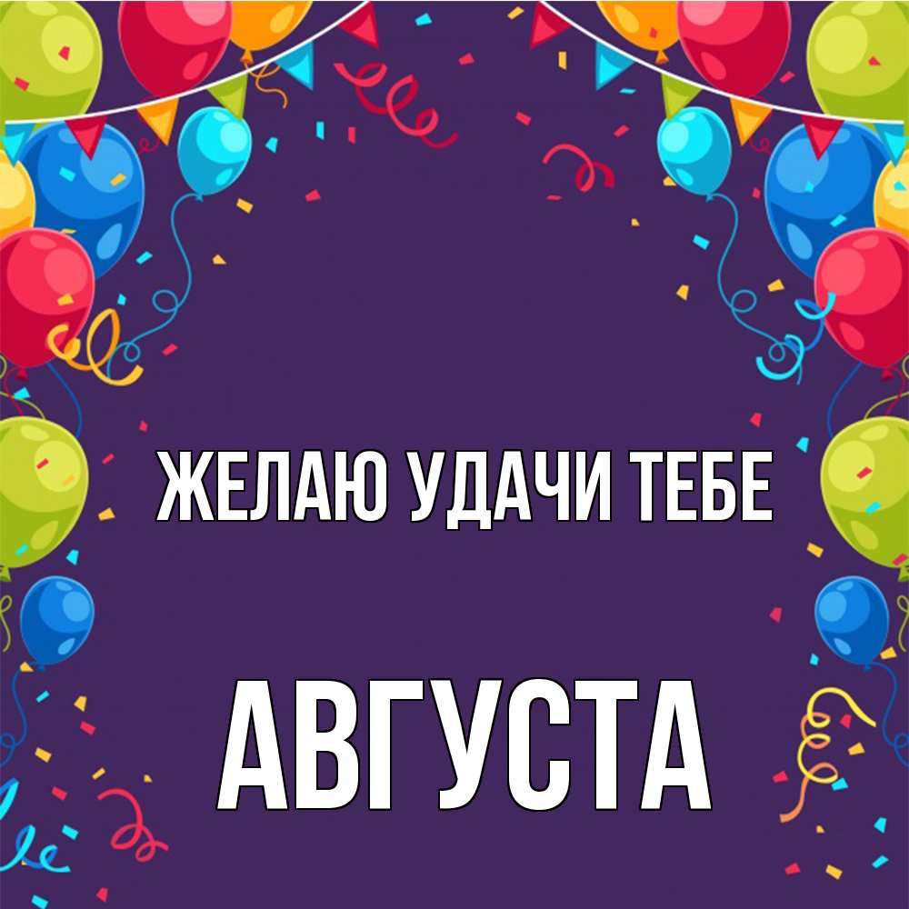 Открытка  с именем. Августа, Желаю удачи тебе  