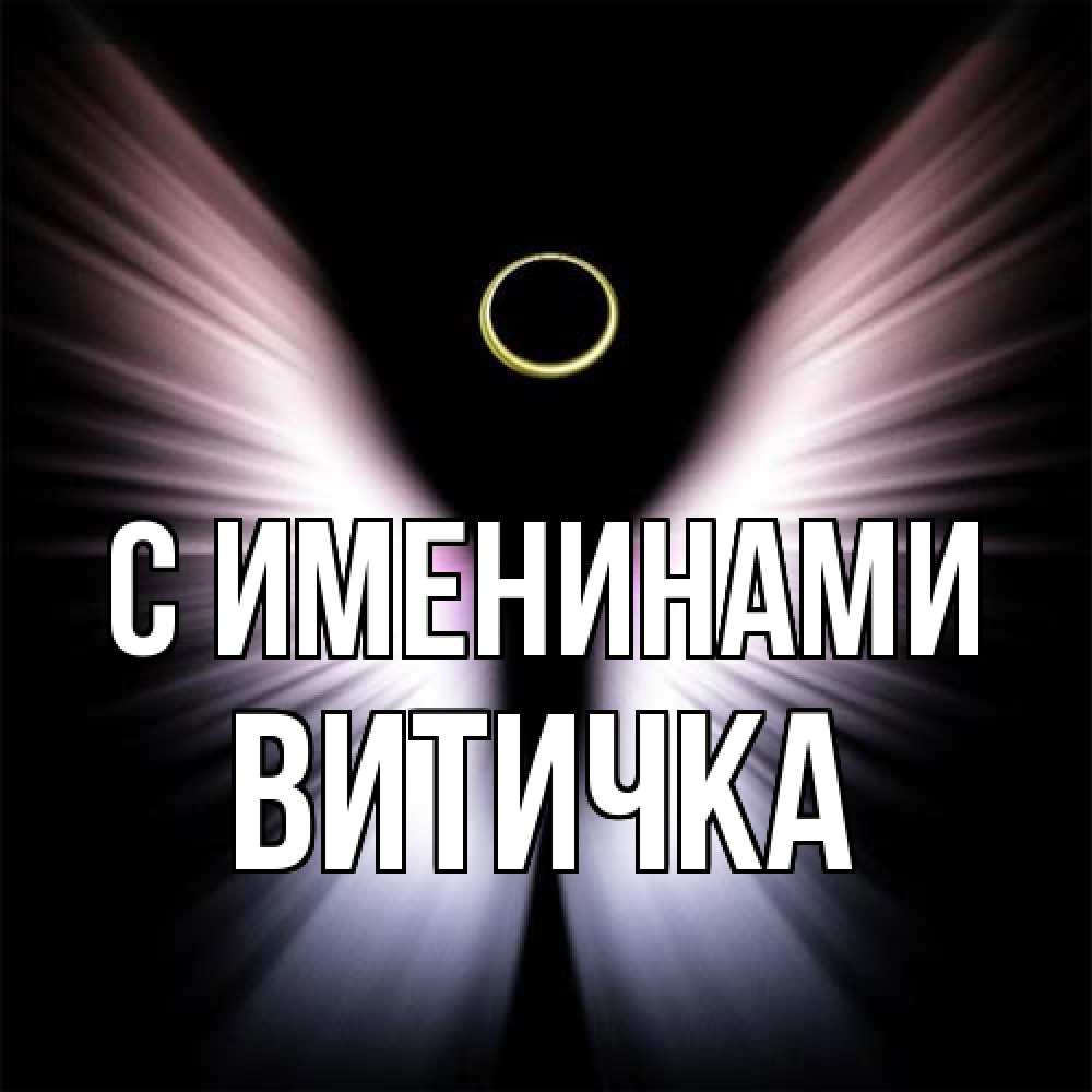 Открытка  с именем. Витичка, С именинами  