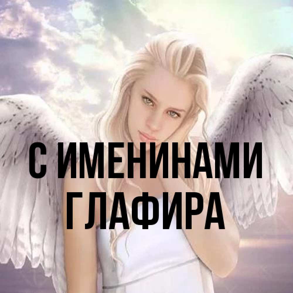 Открытка  с именем. Глафира, С именинами  