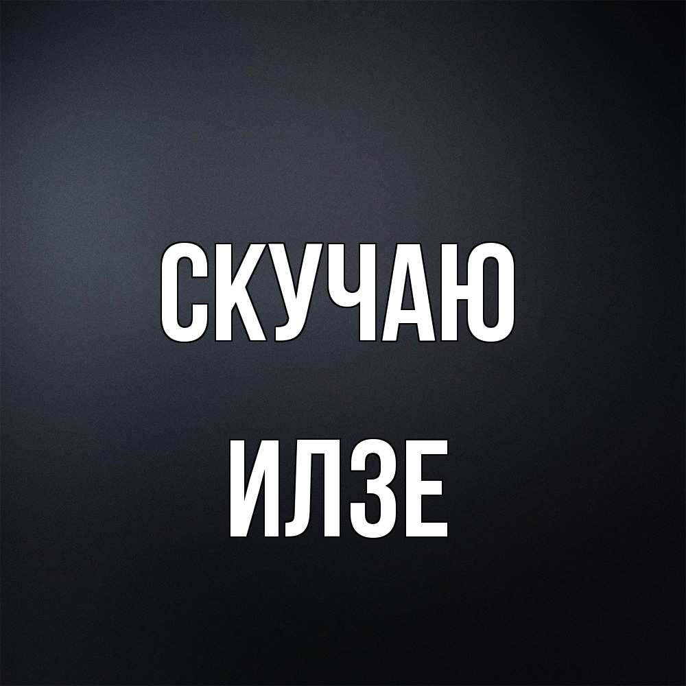 Открытка  с именем. Илзе, Скучаю  