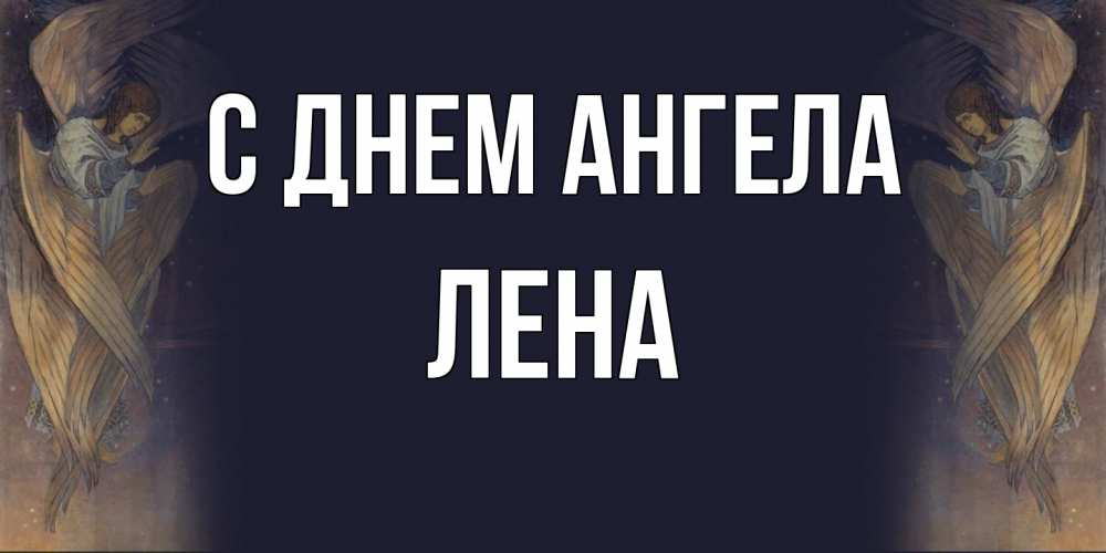 Открытка  с именем. лена, С днем ангела  