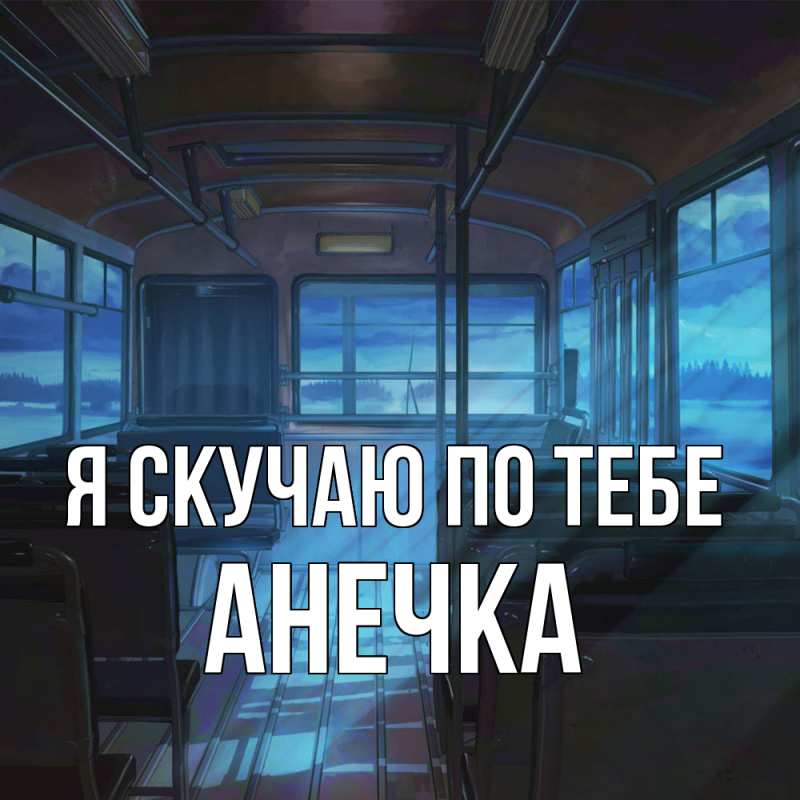 Картинка Я скучаю по тебе, АНЕЧКА