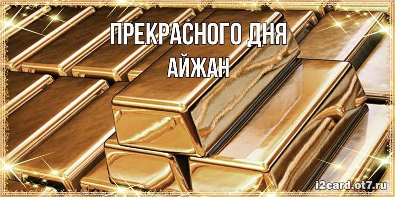 Картинка Прекрасного дня, Айжан
