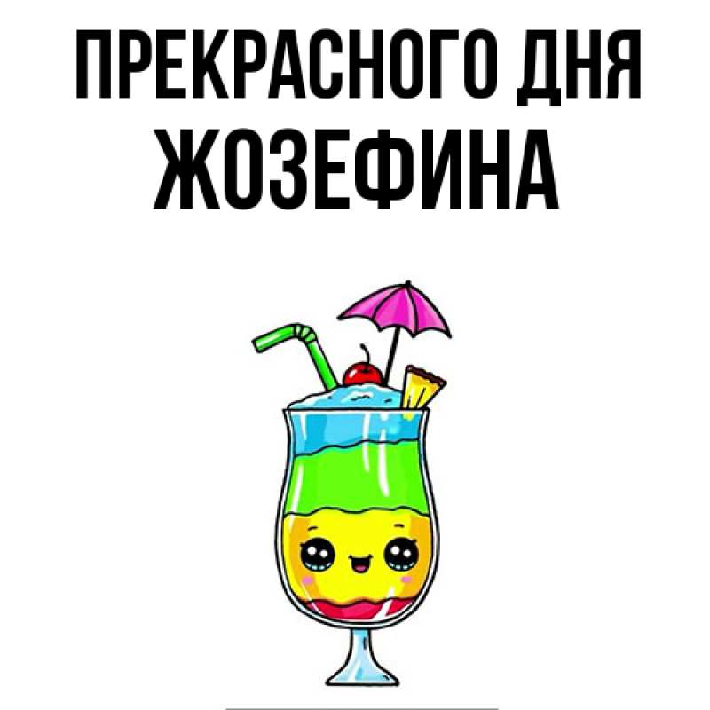 Картинка Прекрасного дня, Жозефина