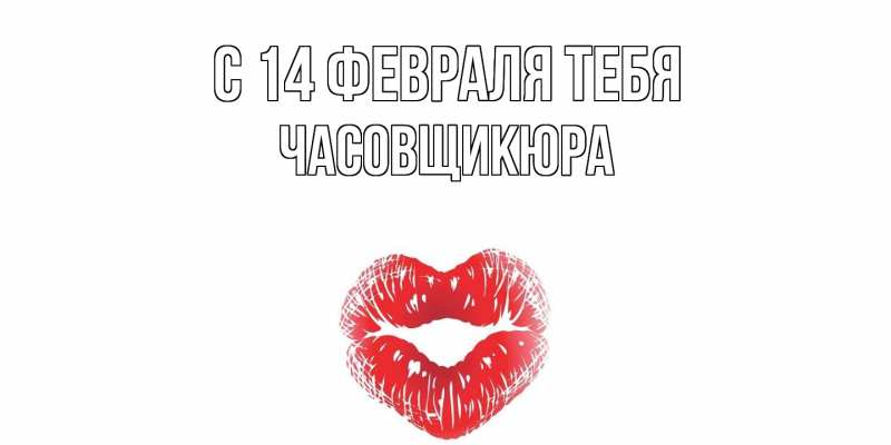 Картинка С 14 февраля тебя, Часовщикюра