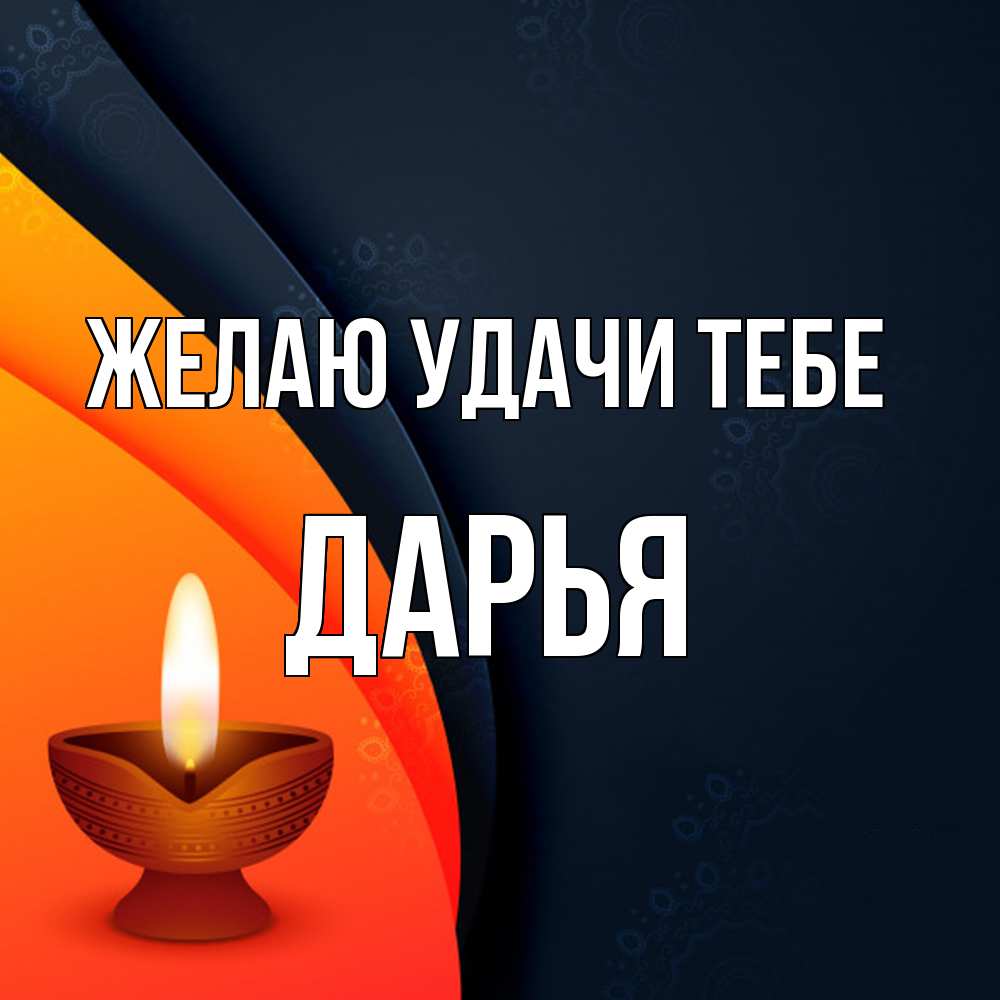 Открытка  с именем. Дарья, Желаю удачи тебе  