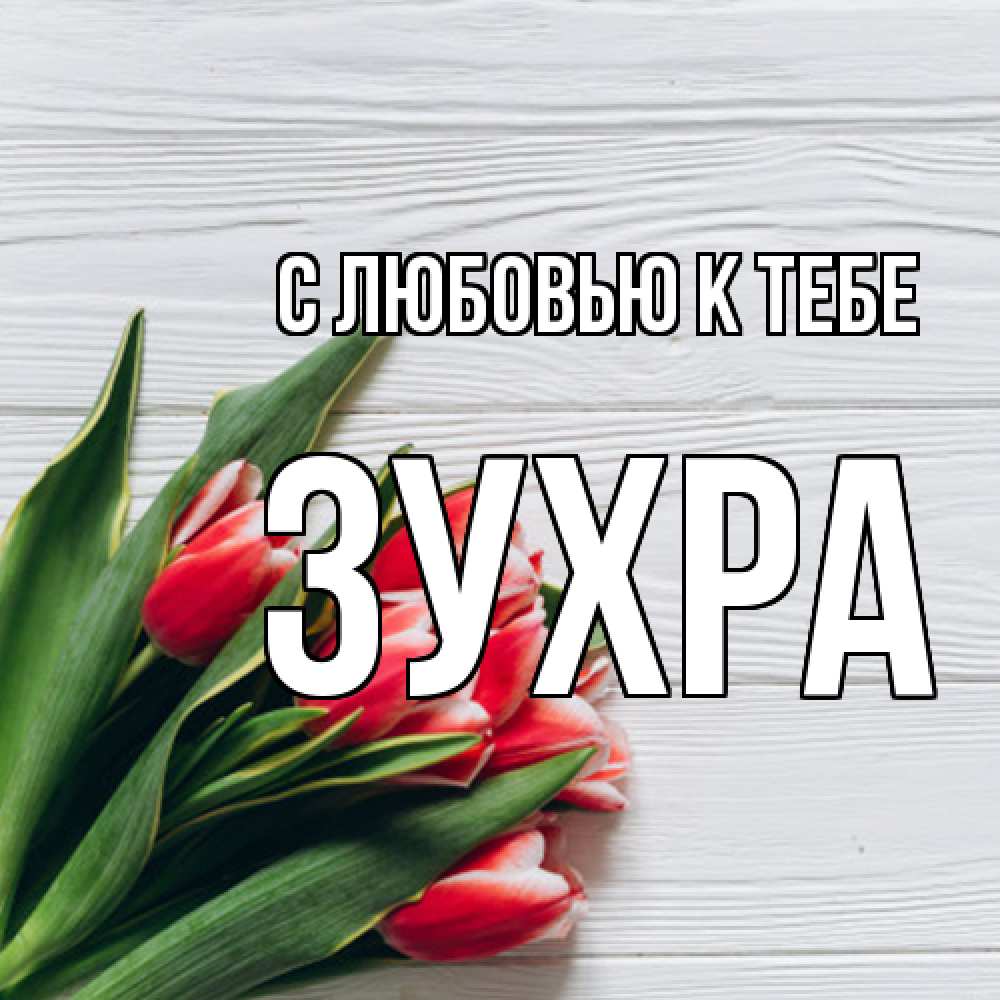 Открытка  с именем. Зухра, С любовью к тебе  
