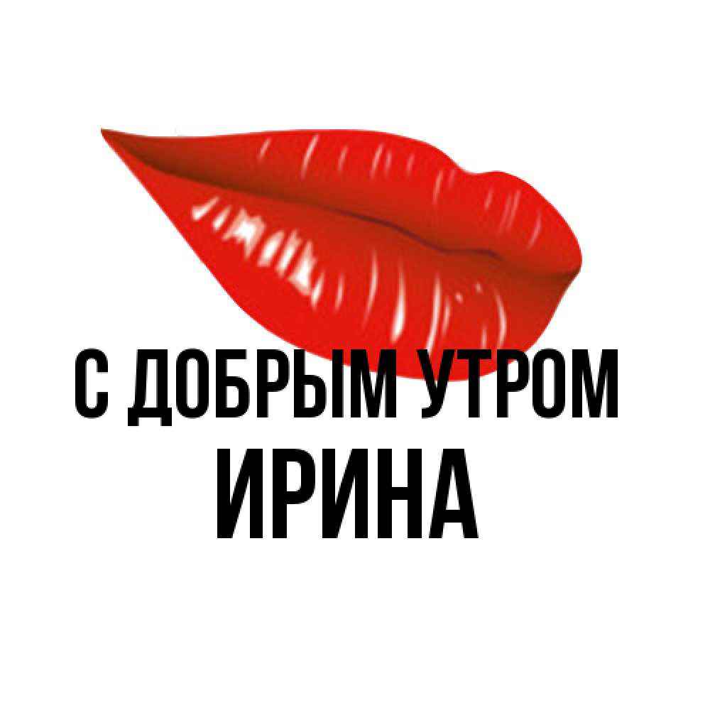 Открытка  с именем. Ирина, С добрым утром  