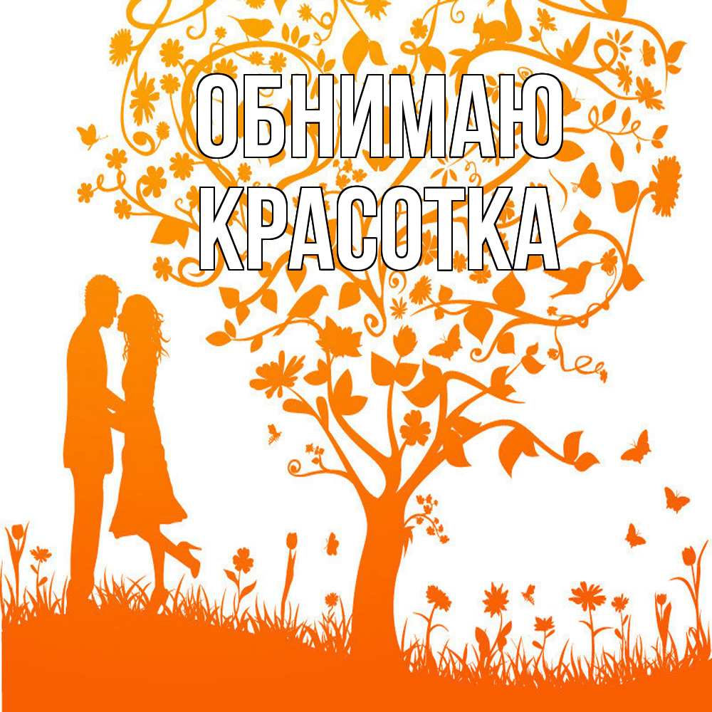 Открытка  с именем. Красотка, Обнимаю  