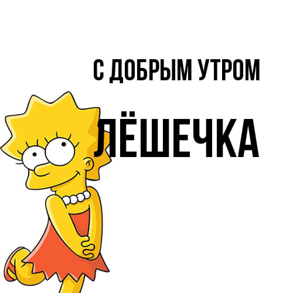 Открытка  с именем. Лёшечка, С добрым утром  