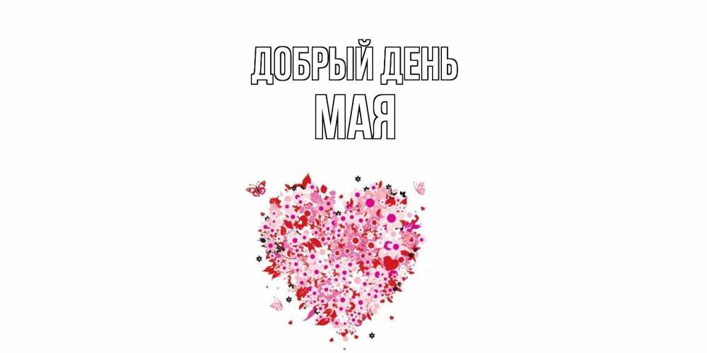 Открытка  с именем. Мая, Добрый день  