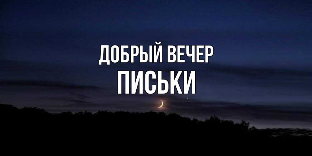 Открытка  с именем. Письки, Добрый вечер  