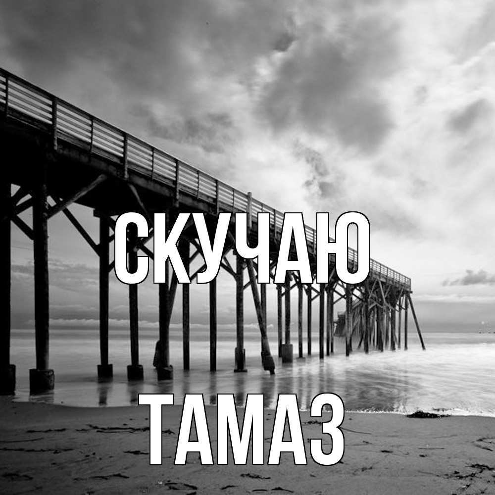 Открытка  с именем. Тамаз, Скучаю  