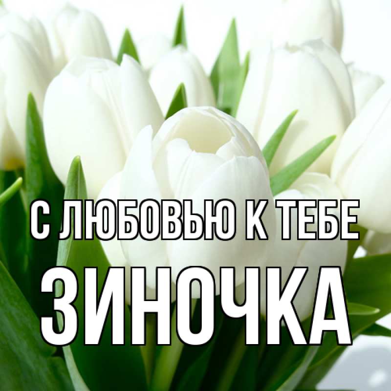 Открытка с именем, Зиночка, С любовью к тебе