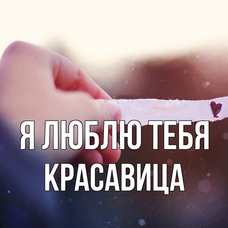 Картинка Я люблю тебя, Красавица